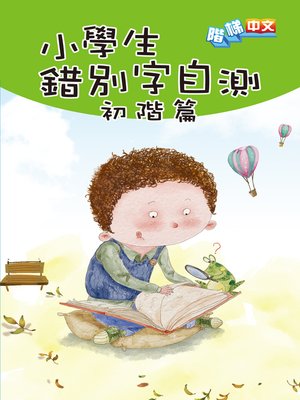 cover image of 小學生錯別字自測(初階篇)